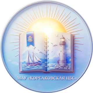 Муниципальное автономное учреждение «Корсаковская централизованная библиотечная система» Корсаковского муниципального округа Сахалинской области